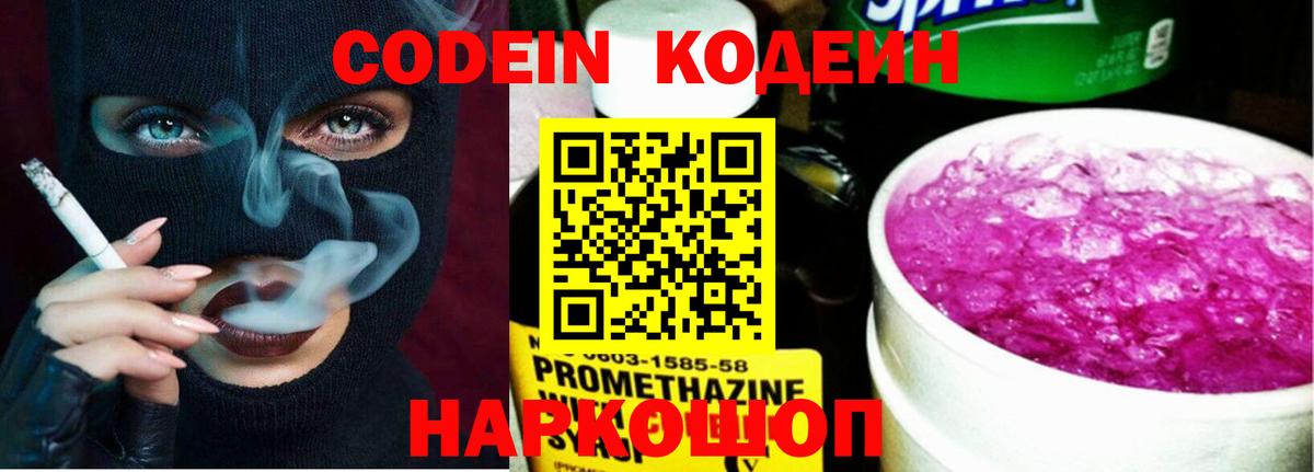 Кодеиновый сироп Lean Purple Drank  Вход с VPN  Михайловка  Codein Purple Drank 